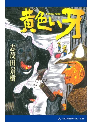 cover image of 黄色い牙